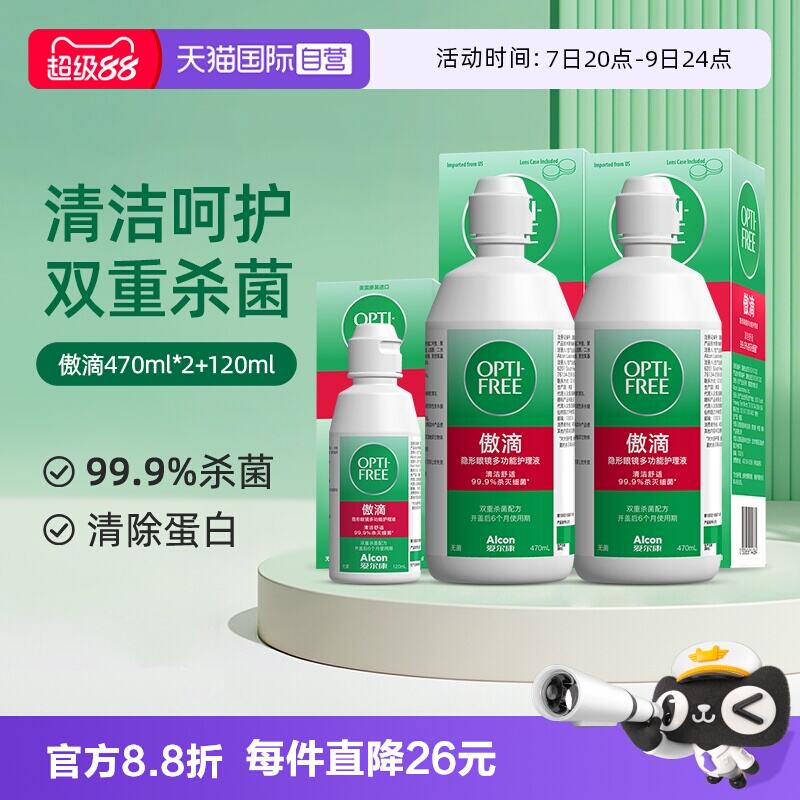 爱尔康傲滴隐形护理液470ml✘2➕120ml 26元 - 86线报