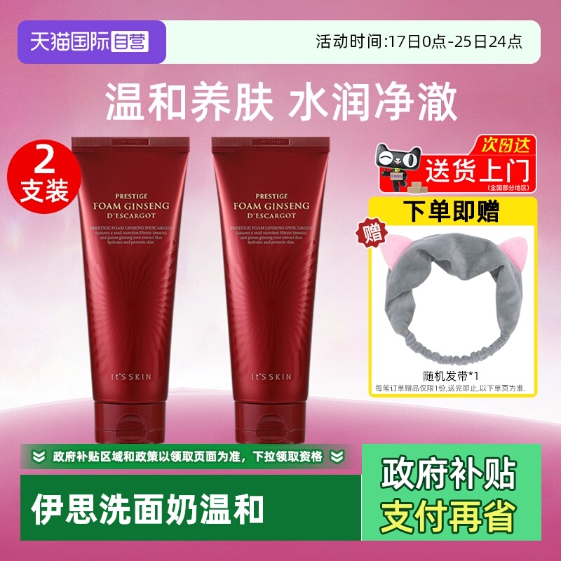 【自营】it's skin伊思红参蜗牛洗面奶150ml温和清洁保湿洁面2支