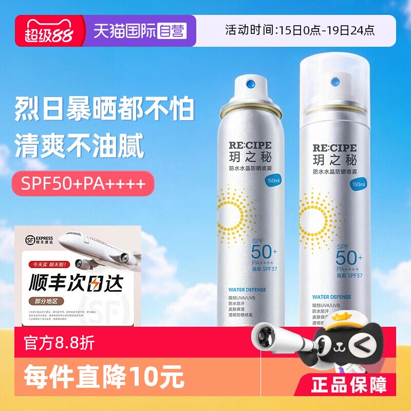 【自营】RE:CIPE/玥之秘水晶防晒喷雾150ml*2瓶晒后防晒防水全身