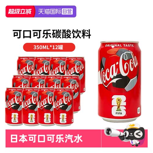 日本进口可口可乐350ml*12瓶罐装