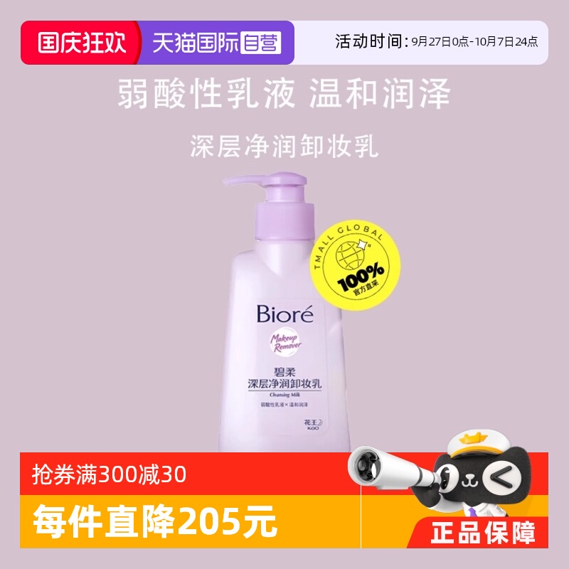 【自营】Biore/碧柔深层净润卸妆乳眼唇温和清洁无刺激150ml*2瓶