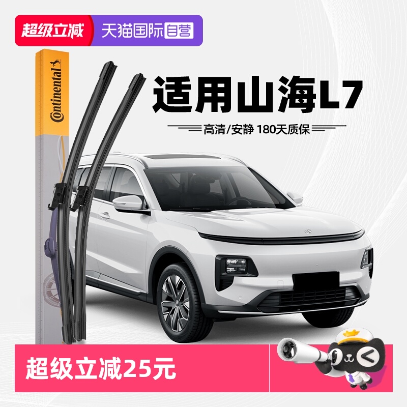 德国马牌山海L7雨刮器