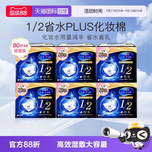 尤妮佳化妆棉1/2省水型80片6盒