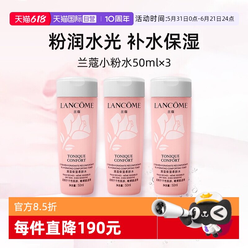 【自营】兰蔻全新小粉水50ml*3瓶 保湿补水舒缓泛红爽肤水柔肤水