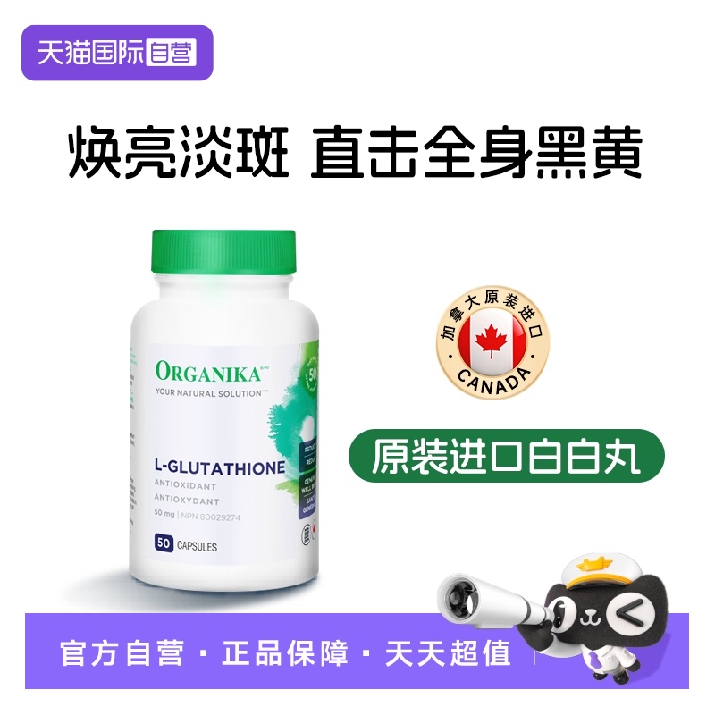 【自营】Organika美白丸还原型谷胱甘肽胶囊小分子肽褪黑护肝亮白
