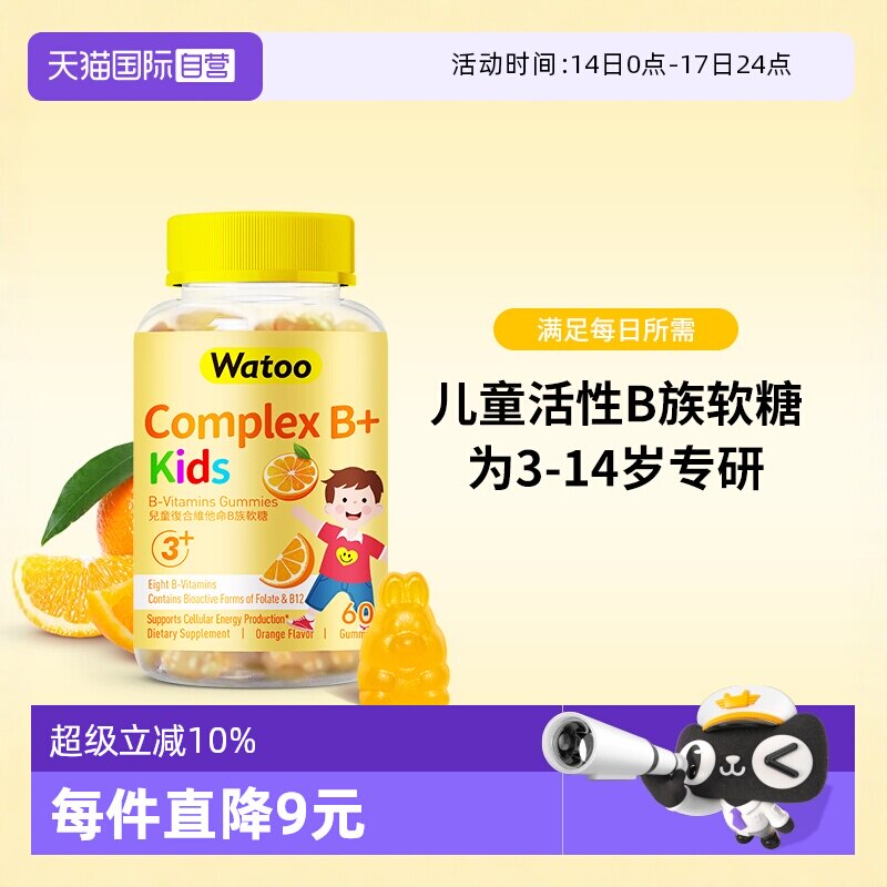 【自营】Watoo儿童活性维生素B族软糖复合多种微量元素b1b2b6b12