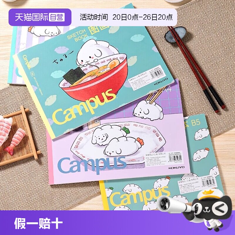 【自营】kokuyo国誉日本Campus胶状图画本加厚图画绘本设计初学者儿童画画涂鸦绘画本子可爱厚实画画本