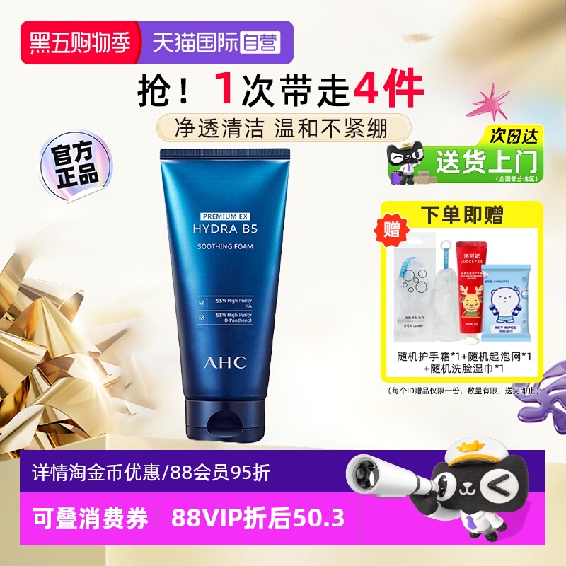 【自营】AHC B5玻尿酸洗面奶温和清洁保湿氨基酸洁面乳泡沫洗脸奶
