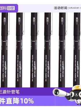 【自营】uni三菱针管笔美术专用PIN-200防水勾线笔学生套装速写绘图笔手绘画墨线漫画线简笔画笔手绘草图笔套