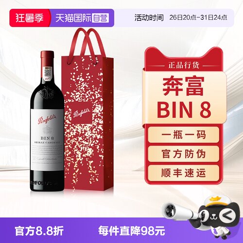 【正品行货】奔富BIN8干红葡萄酒