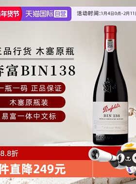 【自营】国行 奔富BIN138设拉子歌海娜玛塔罗红葡萄酒年货送礼