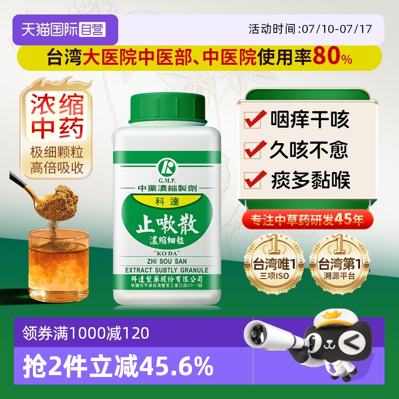 【自营】科达制药止咳化痰润肺消炎同仁堂偏方化痰止咳嗽止嗽散