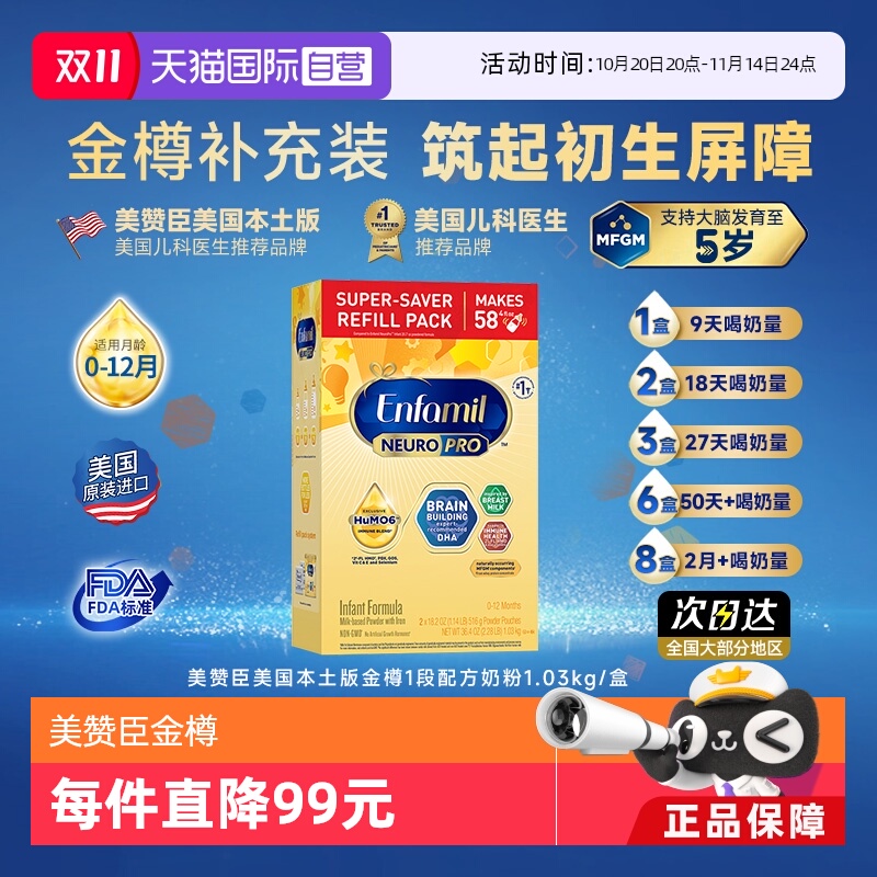 【自营】美赞臣金樽小黄罐美版金樽一段含DHA婴幼儿宝宝奶粉1030g