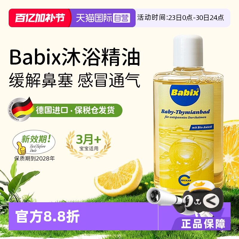 【自营】德国Babix沐浴精油宝宝婴儿缓解感冒鼻塞通鼻流鼻涕125ml