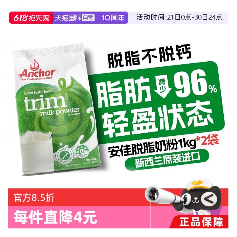 【自营】安佳进口脱脂成人奶粉女士无糖高钙袋装奶粉1kg*2