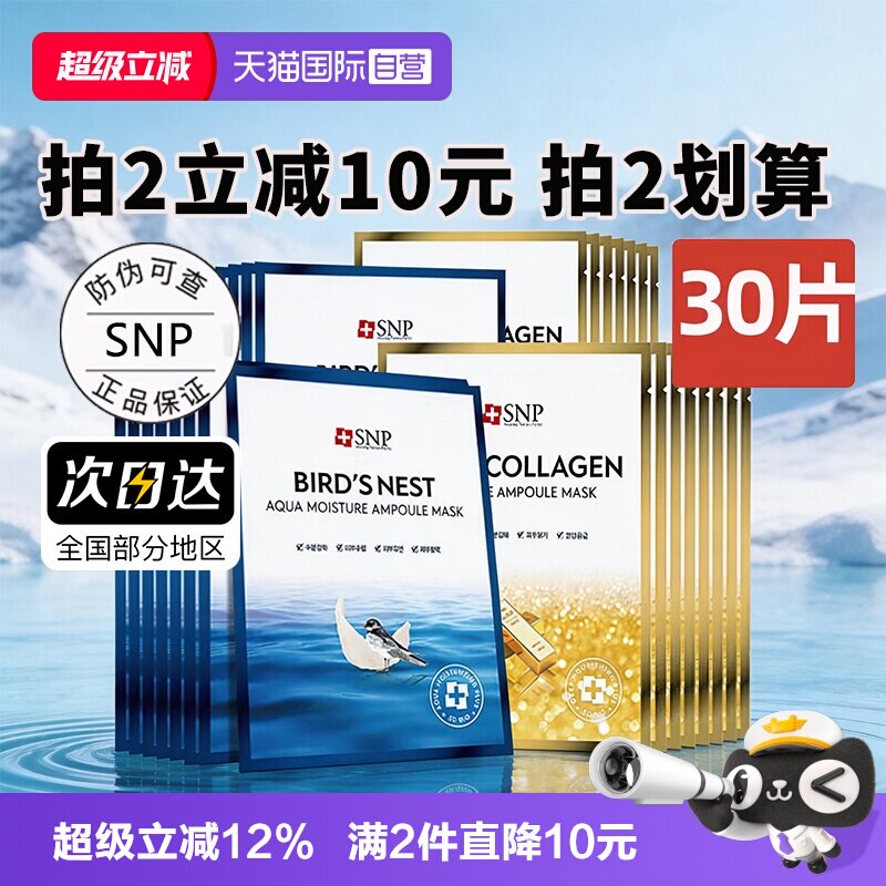 【自营】SNP海洋燕窝精华面膜补水保湿30片熬夜黄金面膜【临期】