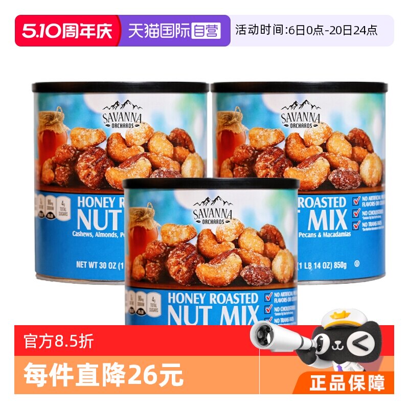 【自营】SAVANNA蜂蜜味碳烤混合坚果850g*3罐夏威夷腰果进口零食