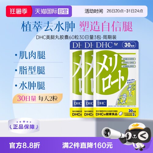【自营】进口DHC下半身美腿丸30日量袋轻身消水纤体去浮肿胶囊3袋