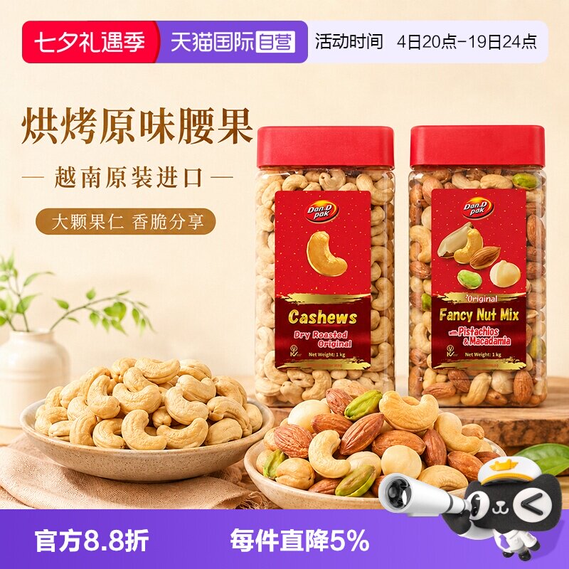 【自营】丹帝烘烤原味腰果什锦果仁1kg大罐装越南进口休闲零食