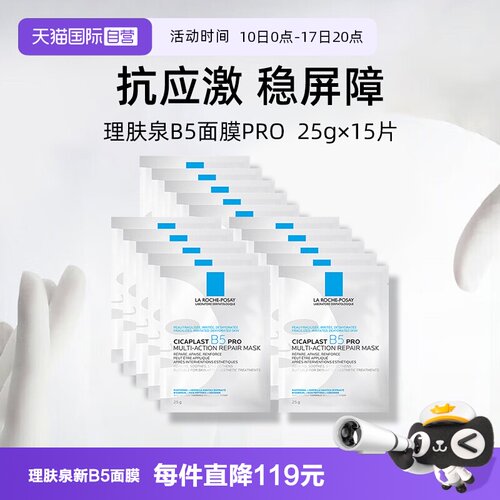 理肤泉保湿修护B5面膜pro*15单片