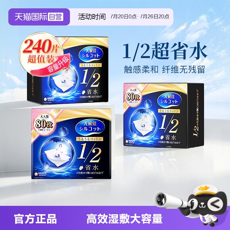 【自营】Silcot/舒蔻尤妮佳化妆棉1/2省水型80片卸妆棉湿敷棉3盒