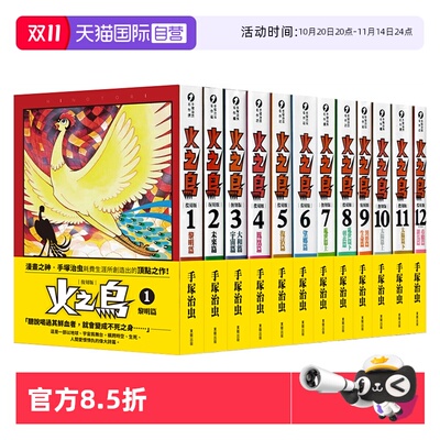 【自营】台版漫画 火之鸟复刻版 1-12 完 新版带书腰 手冢治虫 同名电影 火之鸟：伊甸之花 配音 宫泽理惠 东贩出版 繁体中文