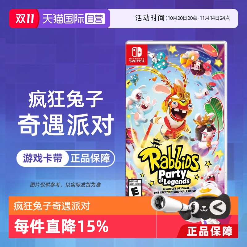 【自营】任天堂switch NS游戏 疯狂兔子 奇遇派对 多人聚会 海外版中文  现货