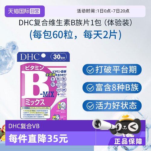 【自营】DHC 复合维生素B族维生素60粒上班族必备日常营养补充剂
