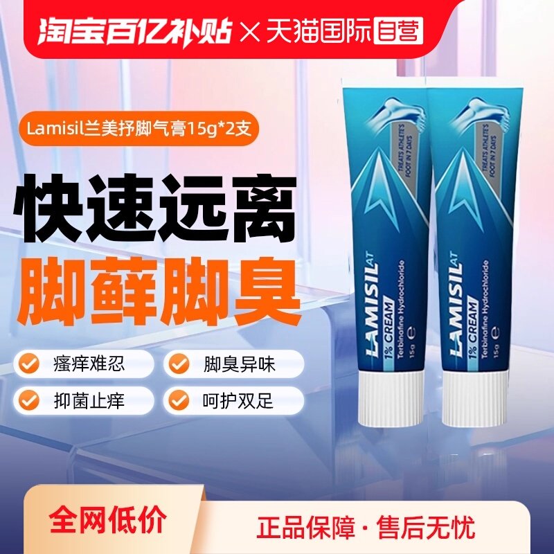 【自营】Lamisil兰美抒盐酸特比萘芬乳膏止痒脚气脚廯臭15g*2支,OTC药品/国际医药,国际皮肤科药品,淘宝优惠券,粉丝福利购,淘宝优惠卷
