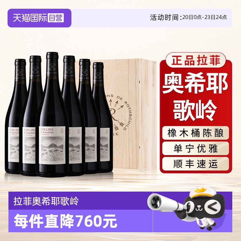【自营】拉菲奥希耶歌岭AOC红酒整箱法国原瓶进口干红葡萄酒6支装