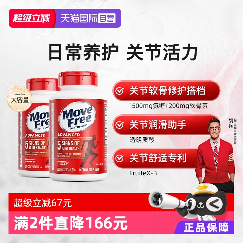 【自营】MoveFree益节氨糖维骨力呵护关节软骨素红瓶氨糖200粒*2