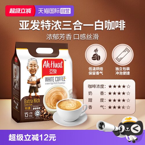 【自营】亚发三合一白咖啡特浓炭香香滑香醇发记冻干速溶咖啡奶茶