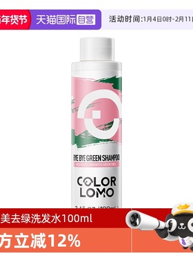 【自营】COLORLOMO卡洛美去绿洗发水褪绿抗绿移绿祛绿去绿色