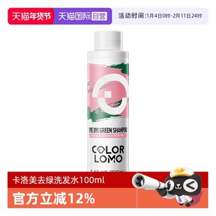 【自营】COLORLOMO卡洛美去绿洗发水褪绿抗绿移绿祛绿去绿色
