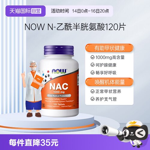 【自营】NOW诺奥NAC营养补充剂N-乙酰半胱氨酸抵氧自护力1000mg