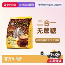 【自营】马来西亚OLDTOWN旧街场速溶咖啡粉二合一白咖啡无糖375g
