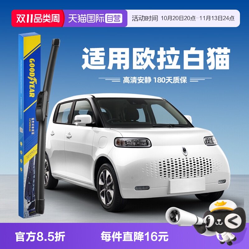 【自营】固特异雨刮器适用长城欧拉白猫20款22专用胶条汽车雨刷条