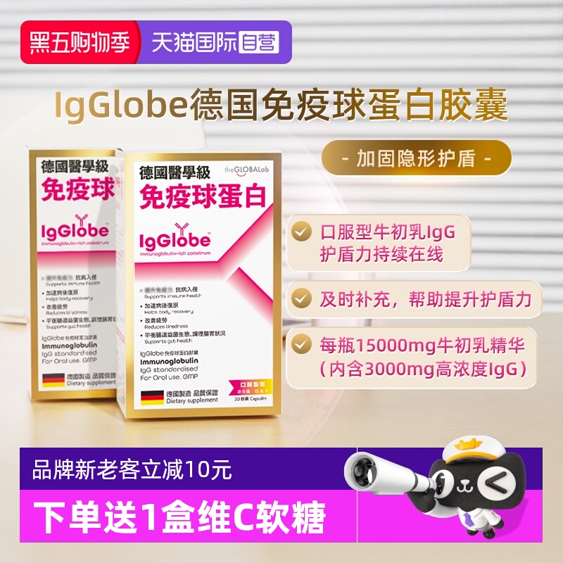 theGLOBALab德国免疫球蛋白30粒