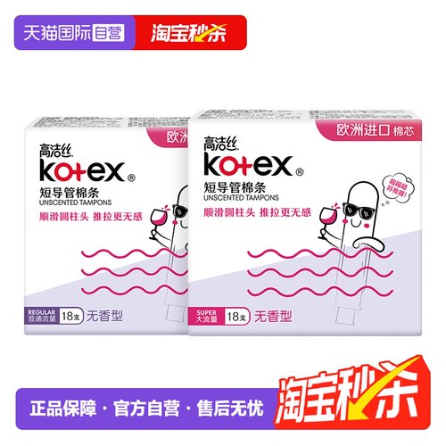 【自营】高洁丝无感卫生棉条导管式短导管卫生巾姨妈巾大流量