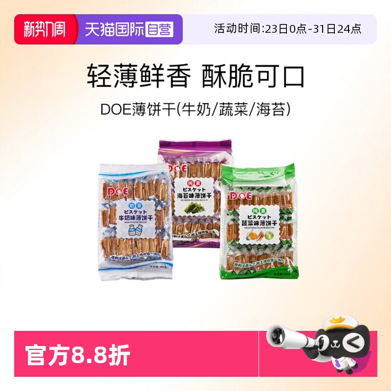 【自营】马来西亚DOE薄饼干牛奶蔬菜海苔进口薄脆点心特产零食