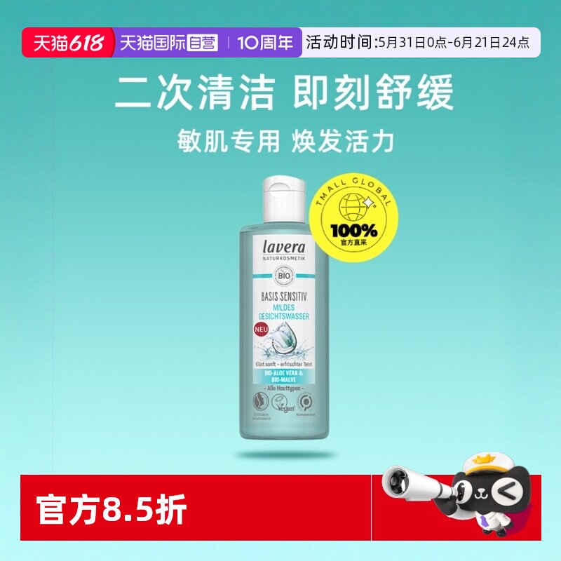 【自营】Lavera德国拉薇锦葵零敏爽肤水纯植物清爽保湿补水200ml