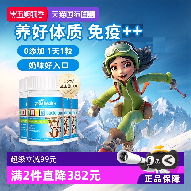 好健康乳铁蛋白1岁+新西兰进口