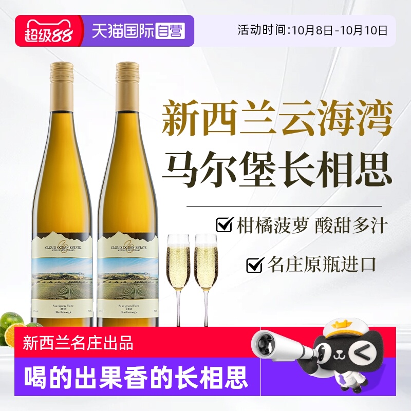 【自营】新西兰云海湾马尔堡长相思干白葡萄酒原瓶进口赠香槟杯
