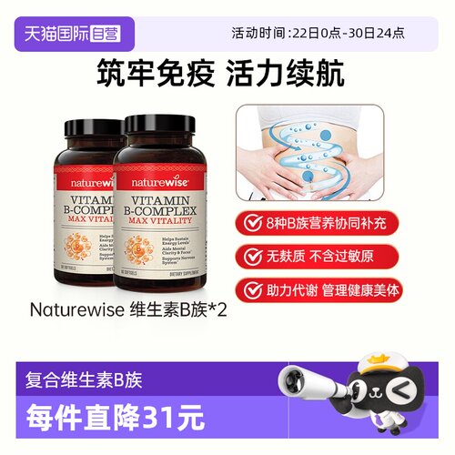 Naturewise复合维生素B族