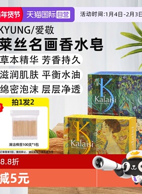 【自营】爱敬卡莱丝名画香皂1块装沐浴皂洗脸洗澡香味持久正品