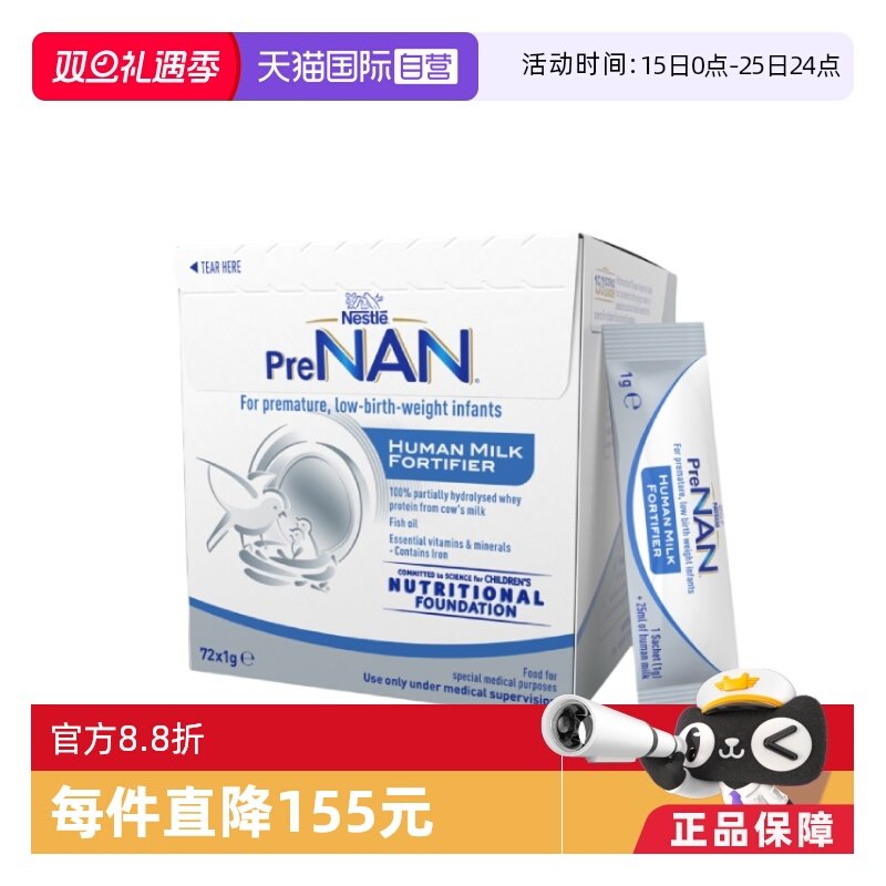 【自营】雀巢母乳强化剂适度水解FM85早产儿营养添加剂1g*72袋