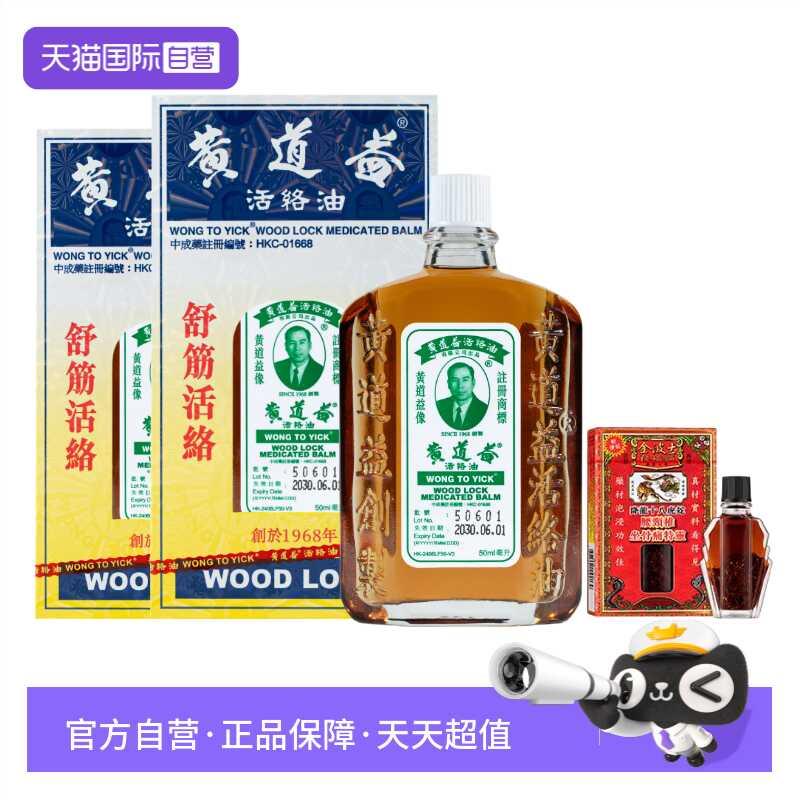 【自营】黄道益活络油跌打损伤活络50ml*2赠金波士坐骨8ml