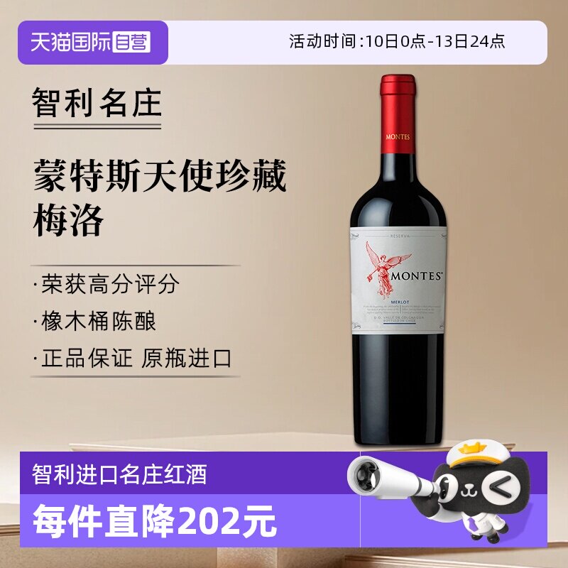 【自营】montes蒙特斯天使珍藏梅洛红葡萄酒750ml*1智利进口红酒