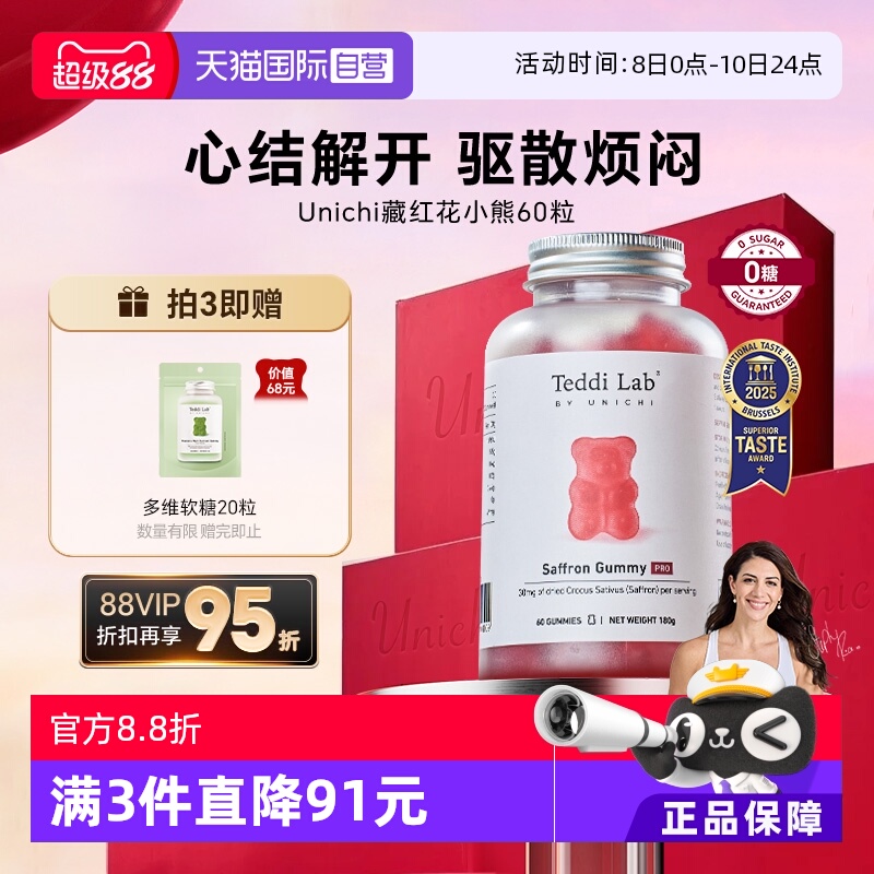 【自营】Unichi藏红花小熊软糖补气血美颜舒缓情绪零糖舒压解郁