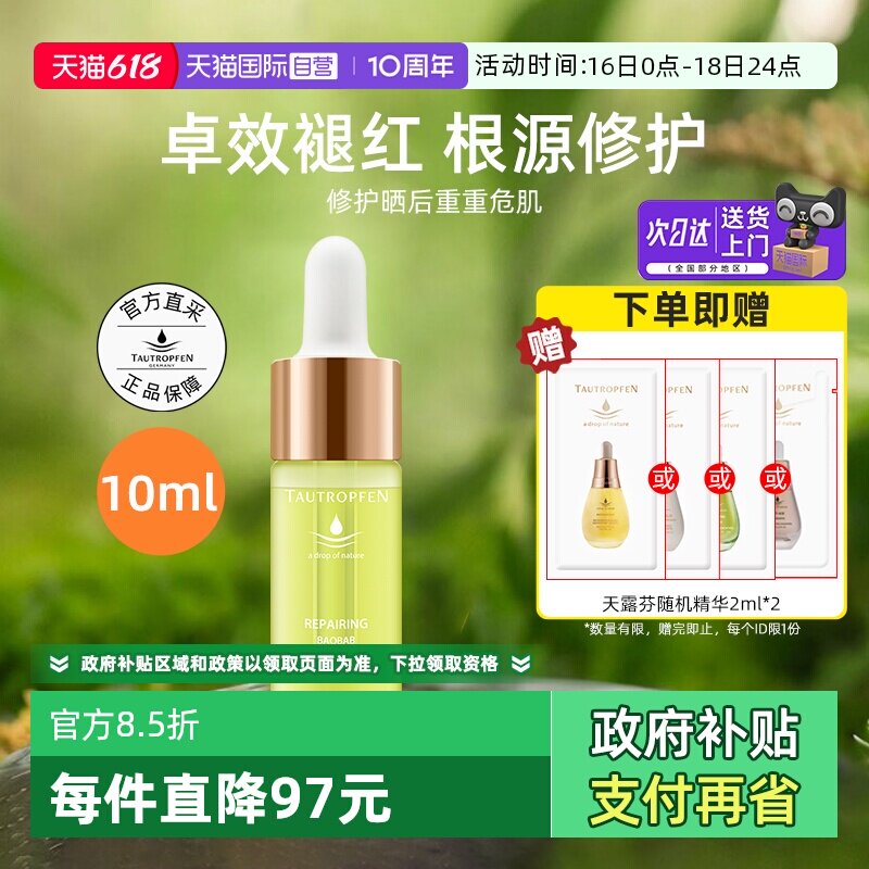 【自营】TAUTROPFEN/天露芬修护面部精华油10ml舒缓以油养肤提亮